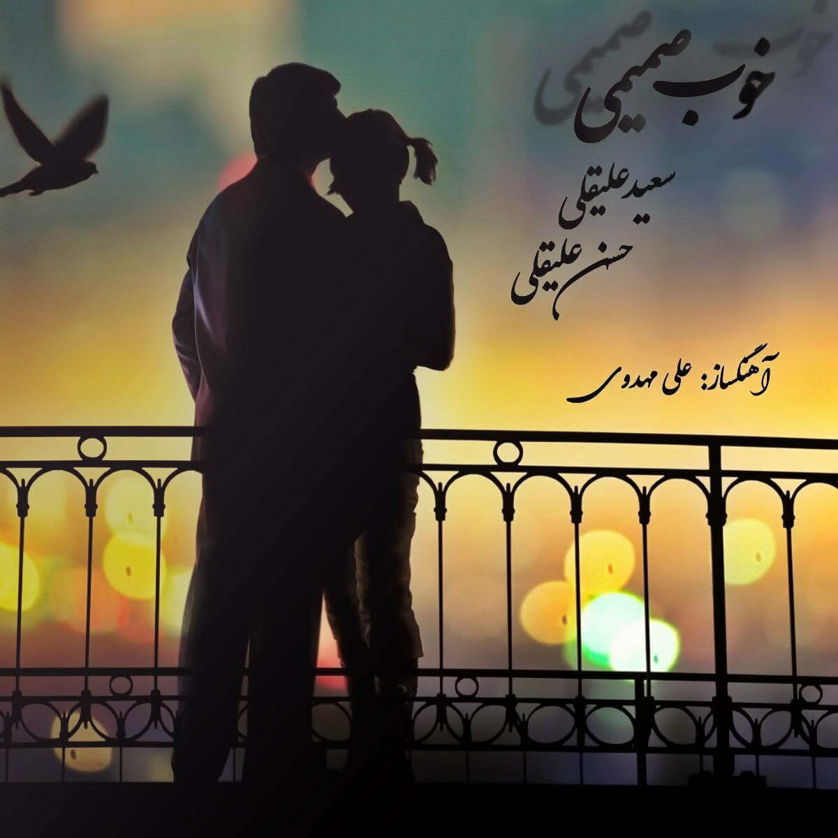 دانلود آهنگ جدید سعید علیقلی و حسن علیقلی با عنوان خوب صمیمی